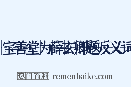 宝善堂为薛玄卿题反义词是什么意思的图片